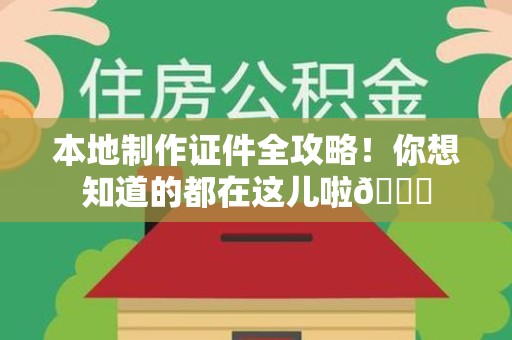 龙岩本地制作证件全攻略！你想知道的都在这儿啦😎