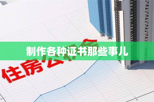 龙岩制作各种证书那些事儿