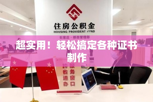 龙岩超实用！轻松搞定各种证书制作