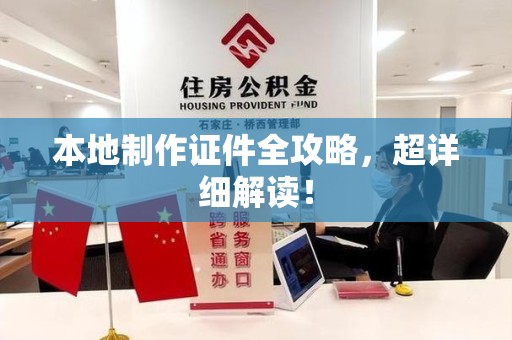龙岩本地制作证件全攻略,超详细解读! 龙岩本地制作证件全攻略,超详细解读!