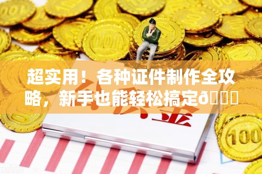 龙岩超实用！各种证件制作全攻略，新手也能轻松搞定😎