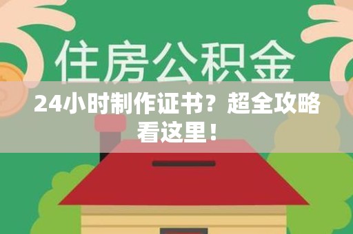 龙岩24小时制作证书？超全攻略看这里！