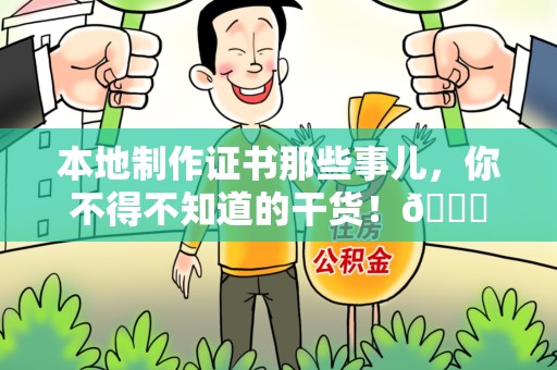 龙岩本地制作证书那些事儿，你不得不知道的干货！😎