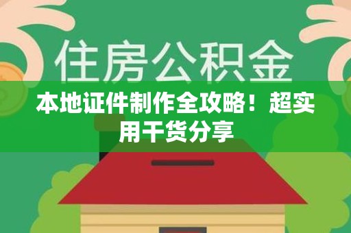 龙岩本地证件制作全攻略！超实用干货分享
