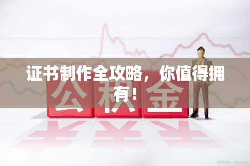 龙岩证书制作全攻略，你值得拥有！
