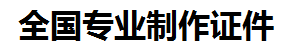 龙岩证件制作-龙岩本地50元制作各种证件|龙岩24小时专业证书制作公司